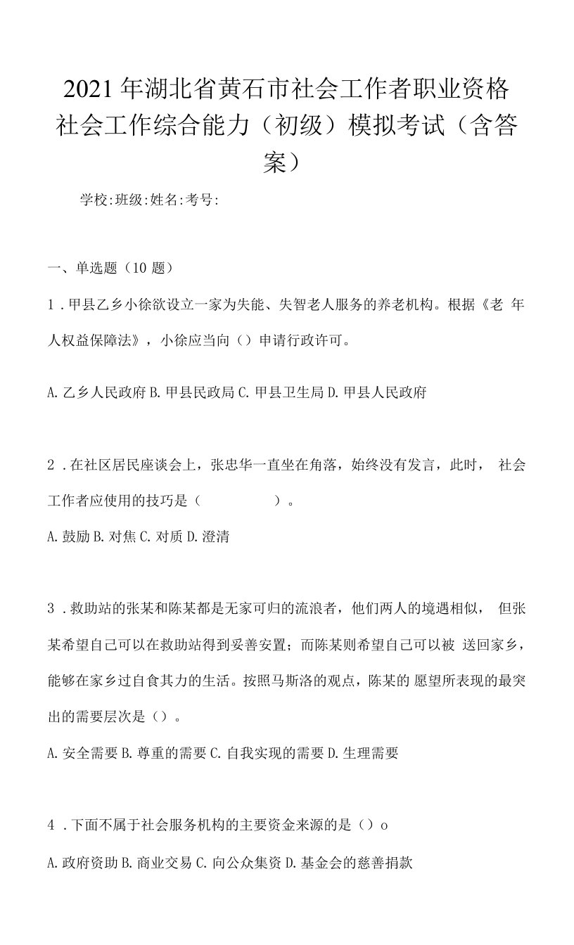 2021年湖北省黄石市社会工作者职业资格社会工作综合能力（初级）模拟考试(含答案)