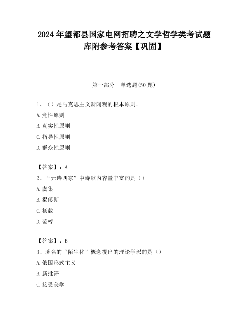 2024年望都县国家电网招聘之文学哲学类考试题库附参考答案【巩固】