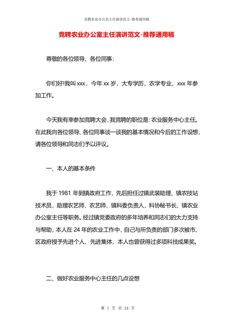 竞聘农业办公室主任演讲范文