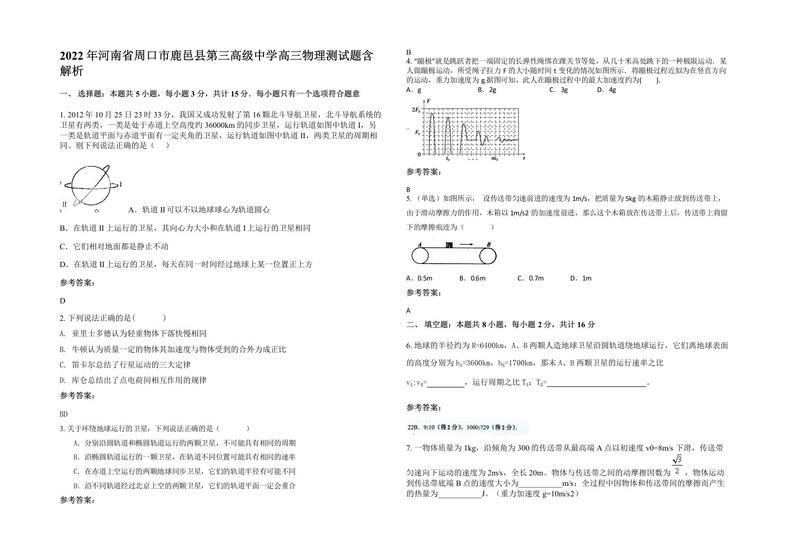 2022年河南省周口市鹿邑县第三高级中学高三物理测试题含解析