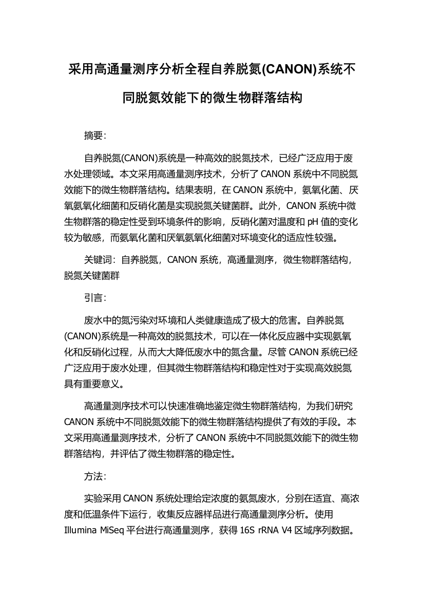 采用高通量测序分析全程自养脱氮(CANON)系统不同脱氮效能下的微生物群落结构