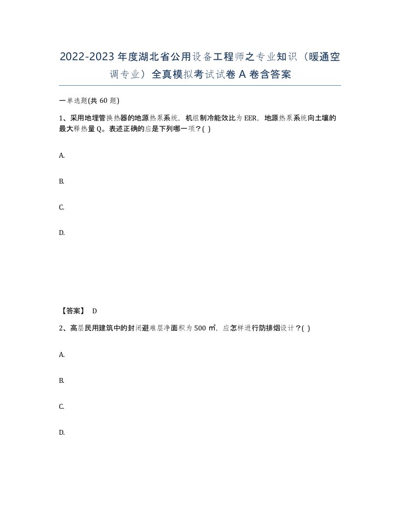 2022-2023年度湖北省公用设备工程师之专业知识暖通空调专业全真模拟考试试卷A卷含答案