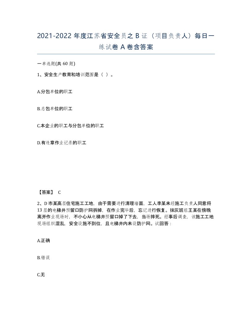 2021-2022年度江苏省安全员之B证项目负责人每日一练试卷A卷含答案