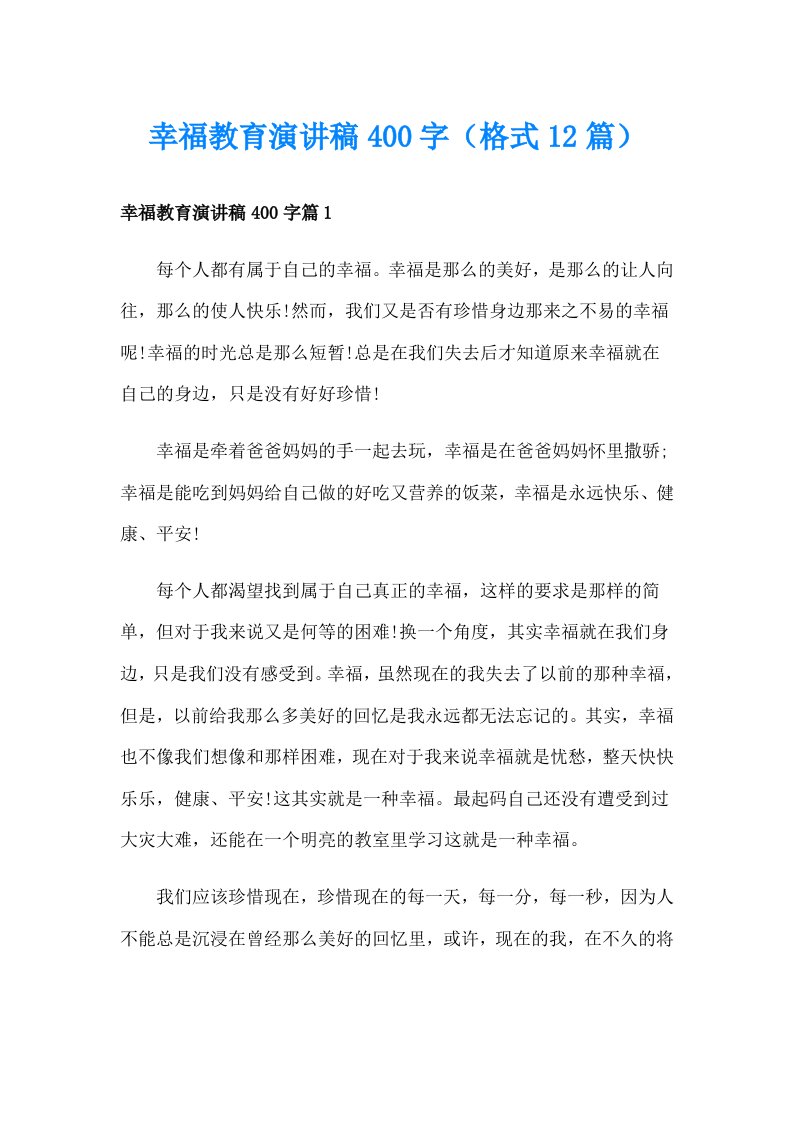 幸福教育演讲稿400字（格式12篇）