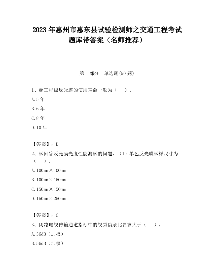 2023年惠州市惠东县试验检测师之交通工程考试题库带答案（名师推荐）