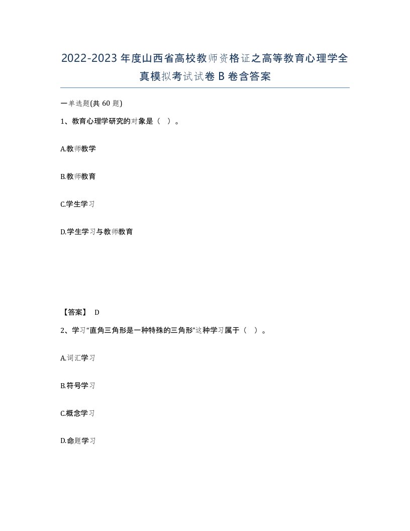 2022-2023年度山西省高校教师资格证之高等教育心理学全真模拟考试试卷B卷含答案