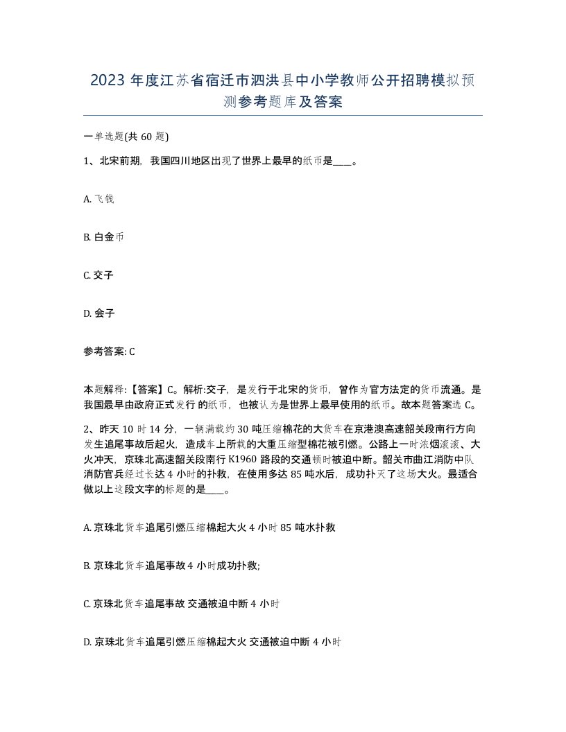 2023年度江苏省宿迁市泗洪县中小学教师公开招聘模拟预测参考题库及答案