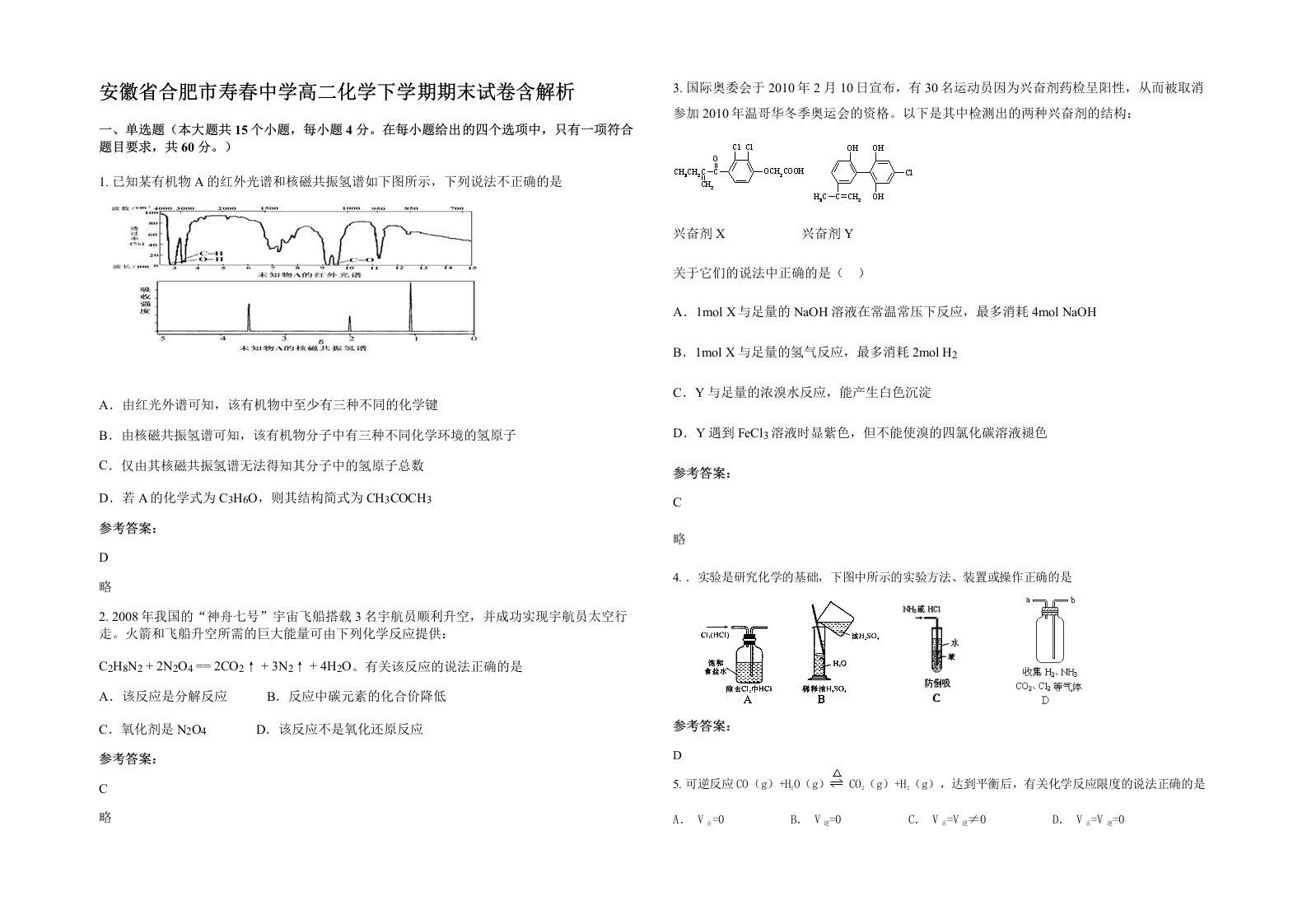 安徽省合肥市寿春中学高二化学下学期期末试卷含解析