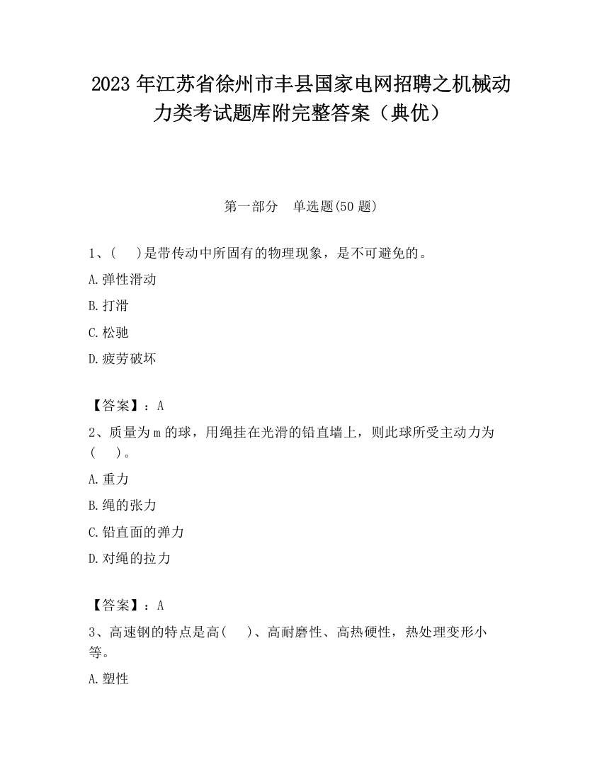 2023年江苏省徐州市丰县国家电网招聘之机械动力类考试题库附完整答案（典优）