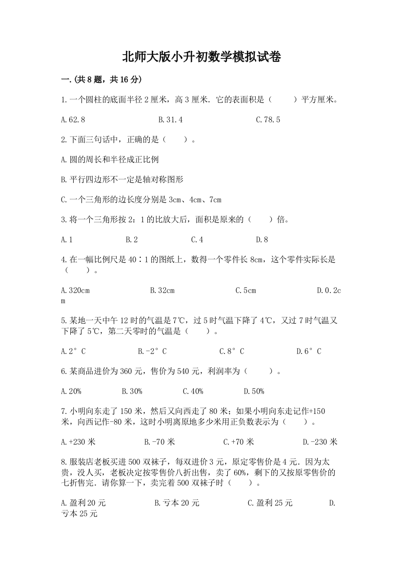 北师大版小升初数学模拟试卷精品（名校卷）