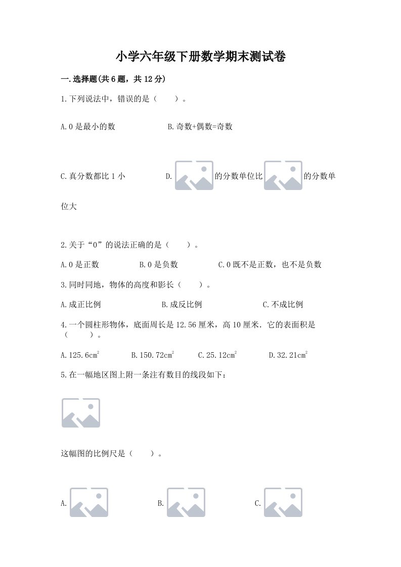 小学六年级下册数学期末测试卷附完整答案（名校卷）