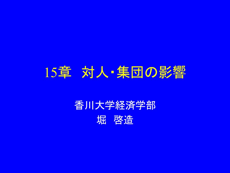 《集団影响》PPT课件