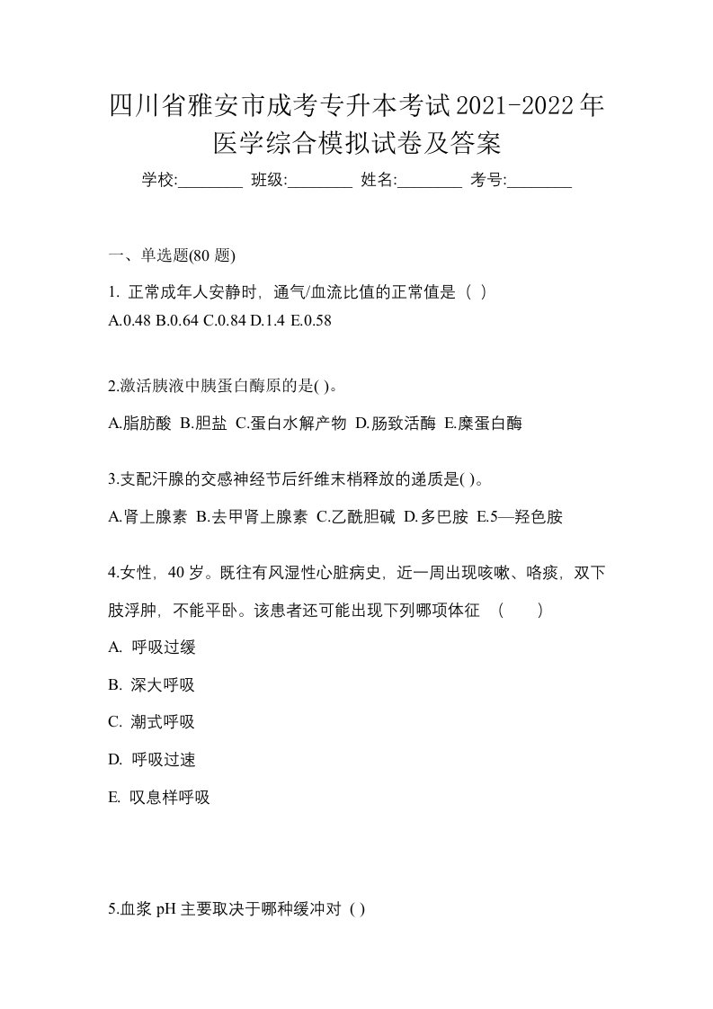 四川省雅安市成考专升本考试2021-2022年医学综合模拟试卷及答案