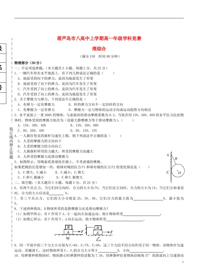 辽宁省葫芦岛市第八高级中学高一理综上学期学科竞赛试题（无答案）