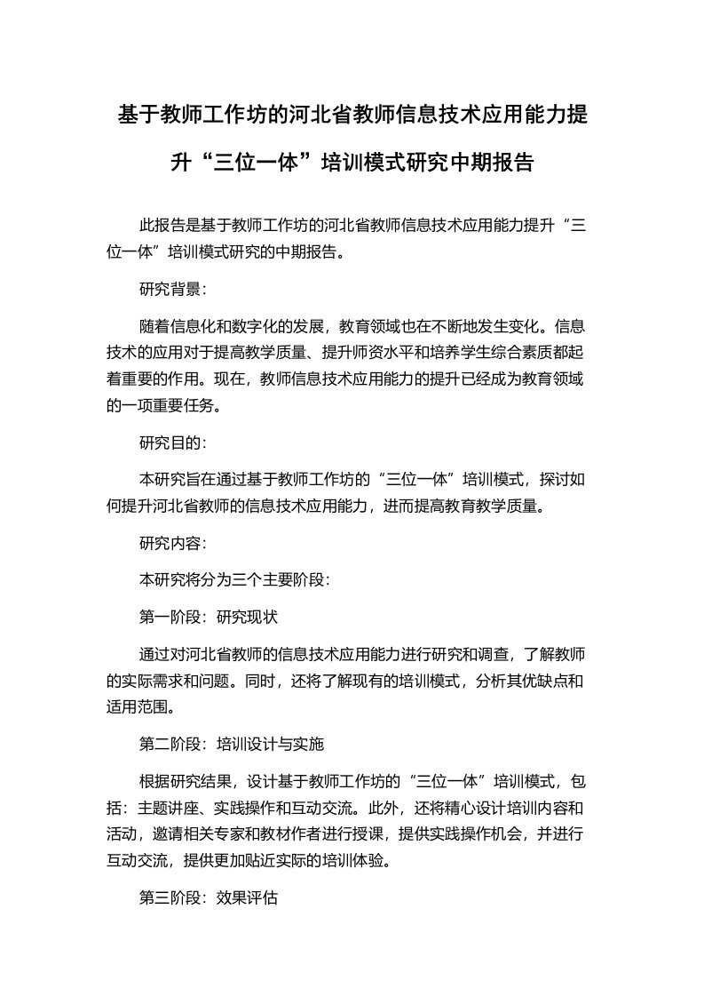 基于教师工作坊的河北省教师信息技术应用能力提升“三位一体”培训模式研究中期报告