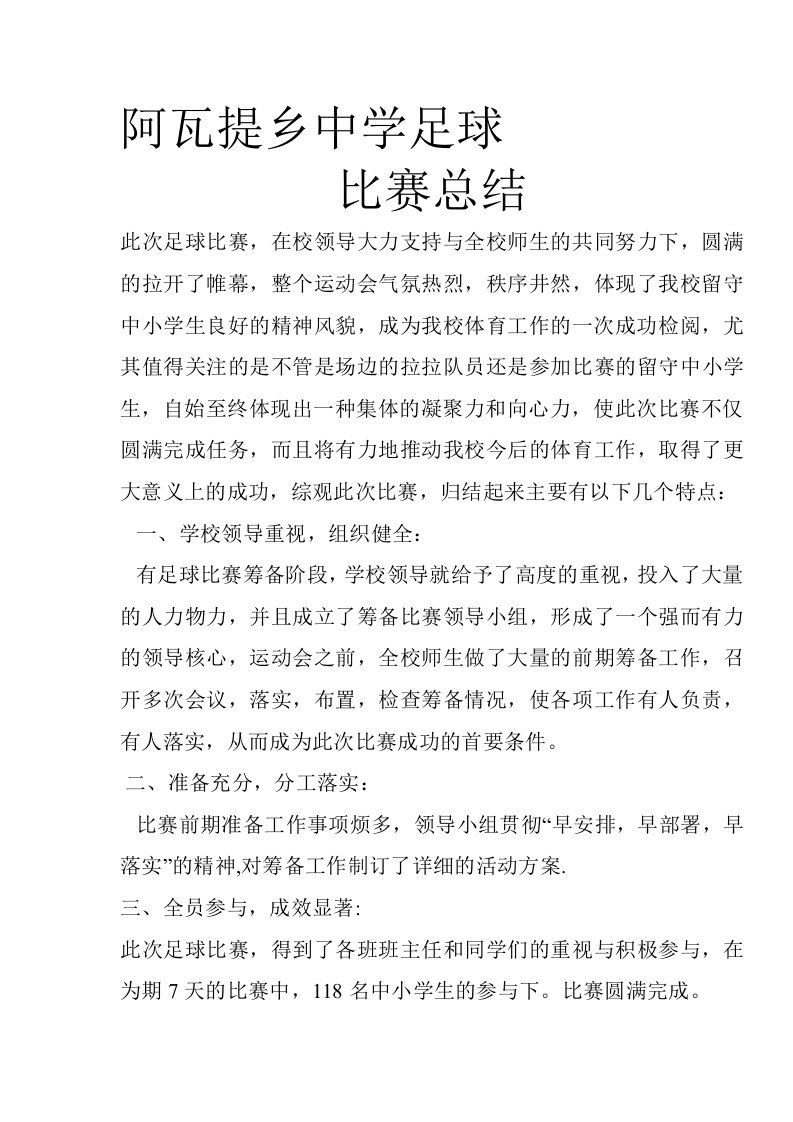 阿瓦提乡中学足球比赛总结