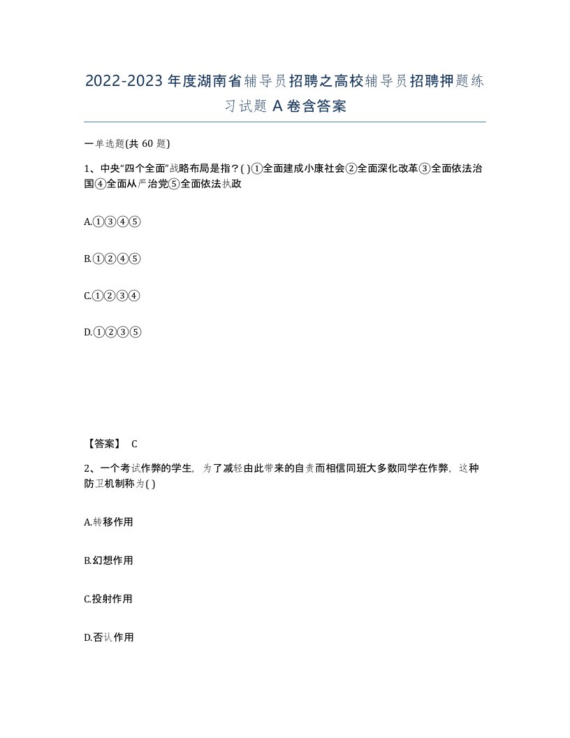 2022-2023年度湖南省辅导员招聘之高校辅导员招聘押题练习试题A卷含答案