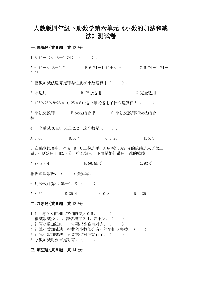 人教版四年级下册数学第六单元《小数的加法和减法》测试卷及完整答案【有一套】