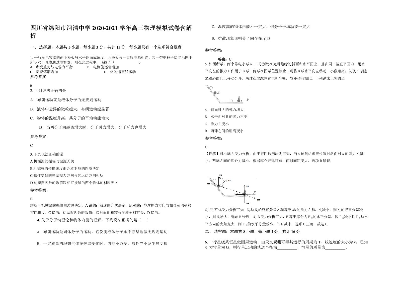 四川省绵阳市河清中学2020-2021学年高三物理模拟试卷含解析