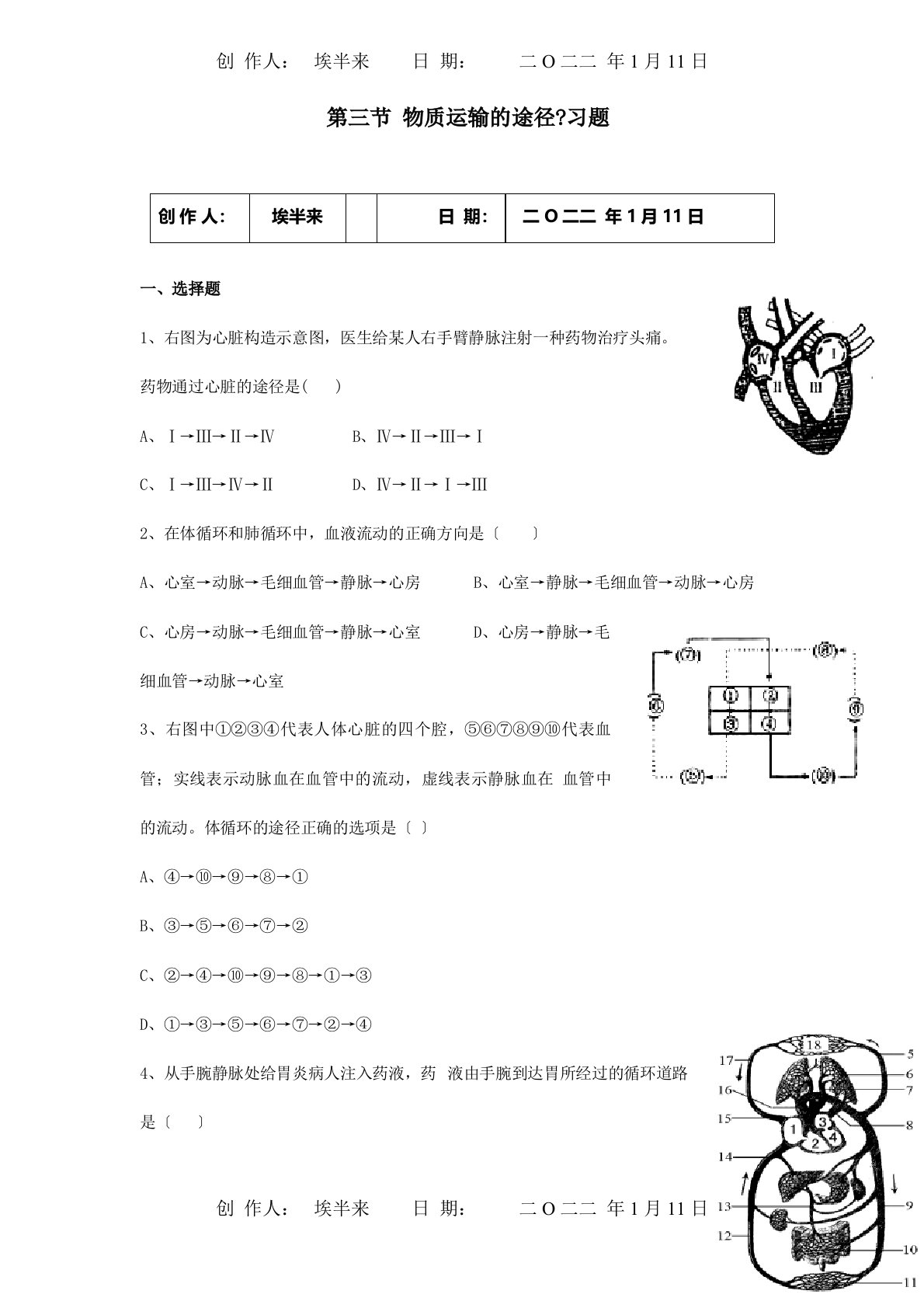 七年级生物下册第三单元第三章第三节物质运输的途径习题试题