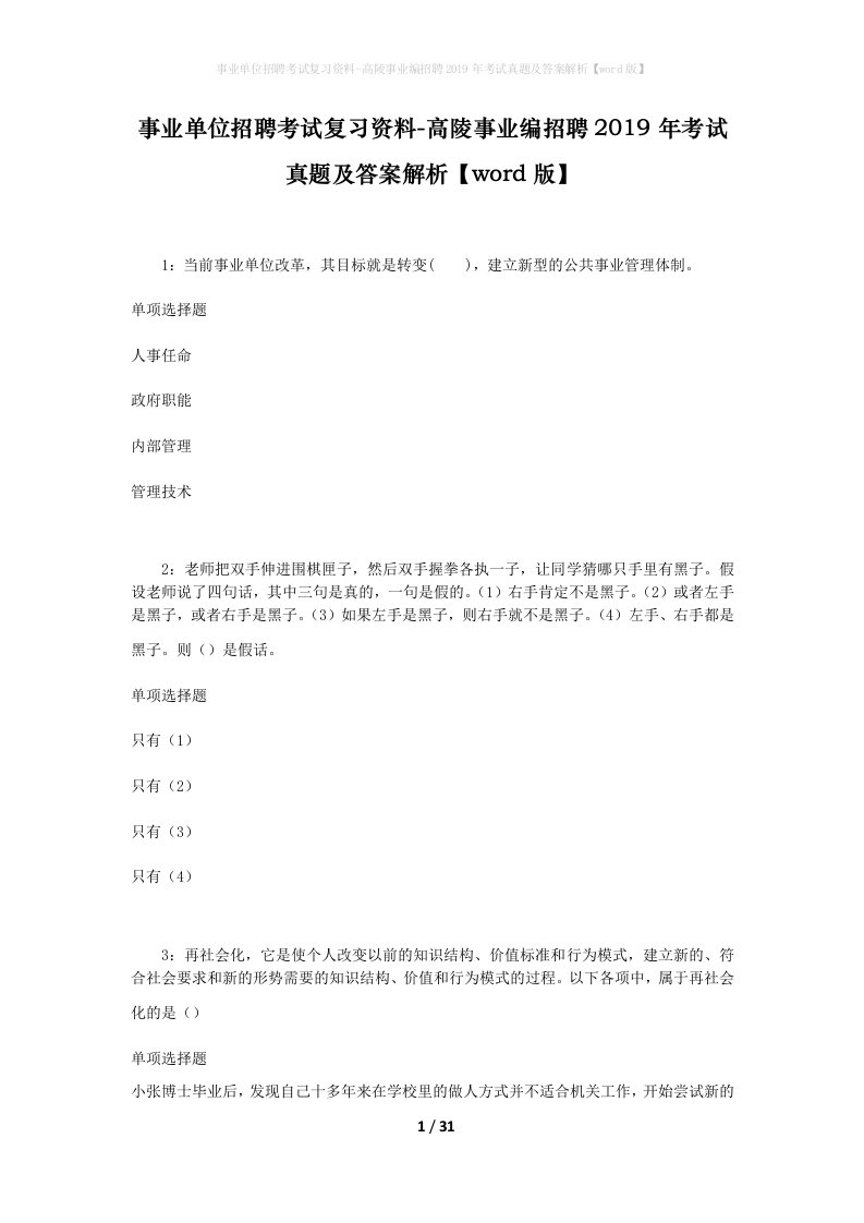 事业单位招聘考试复习资料-高陵事业编招聘2019年考试真题及答案解析word版_1