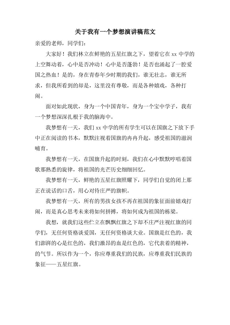 关于我有一个梦想演讲稿范文