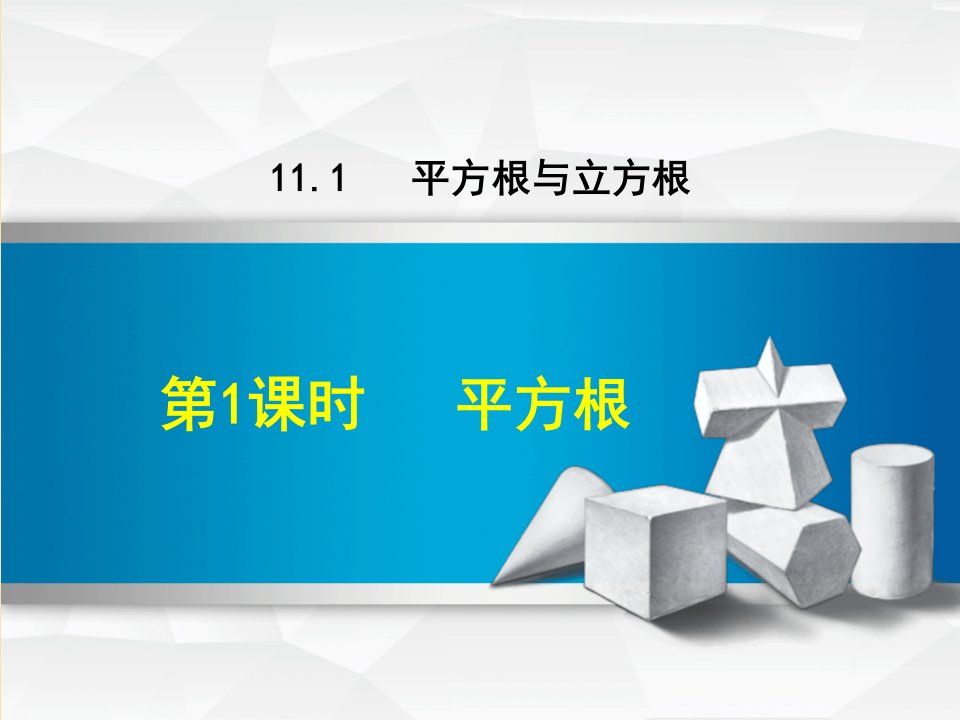 八年级数学上册第11章数的开方11.1平方根与立方根第1课时平方根课件新版华东师大版