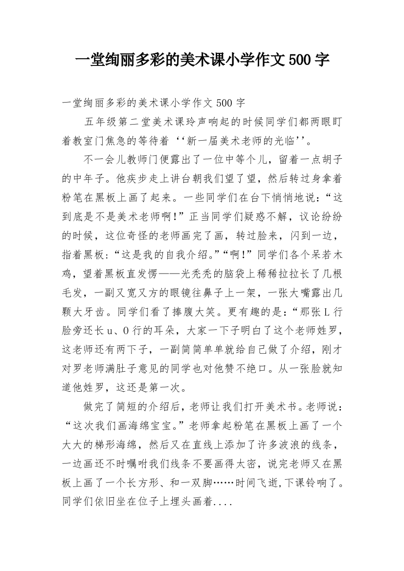 一堂绚丽多彩的美术课小学作文500字