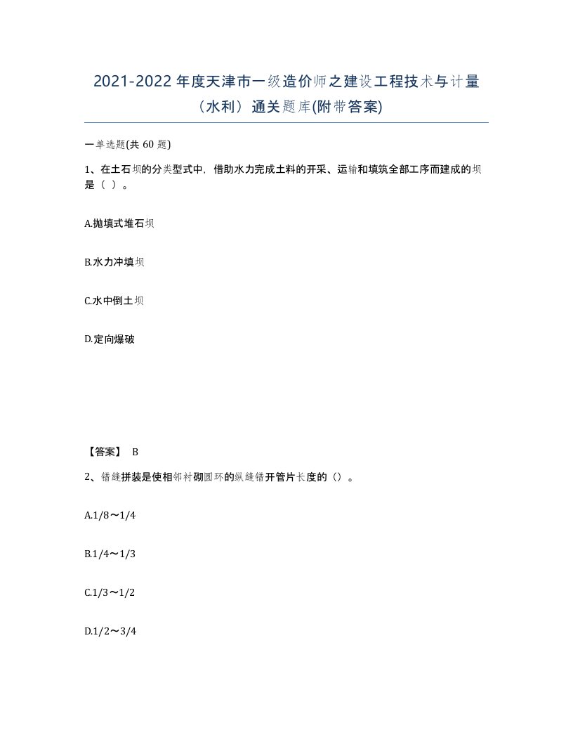 2021-2022年度天津市一级造价师之建设工程技术与计量水利通关题库附带答案