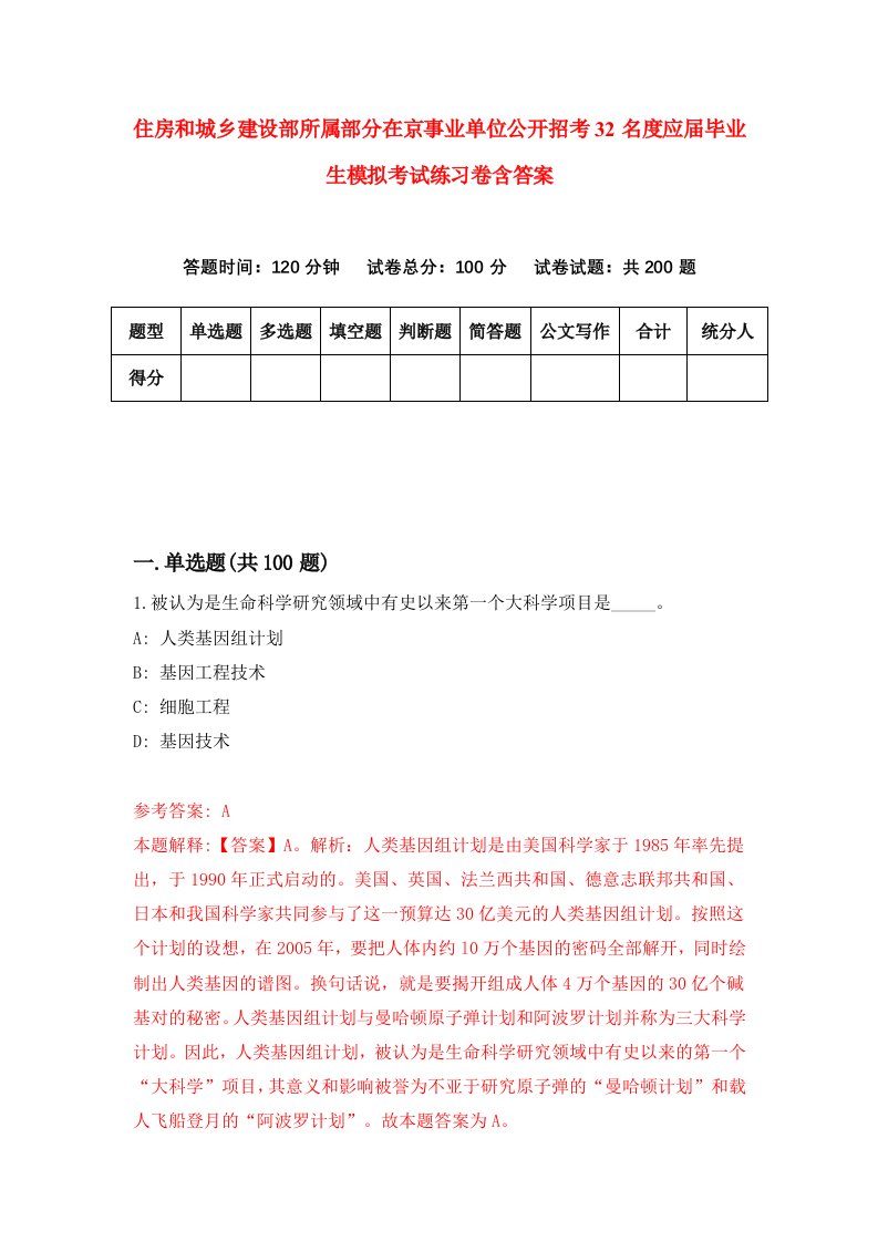 住房和城乡建设部所属部分在京事业单位公开招考32名度应届毕业生模拟考试练习卷含答案第7次