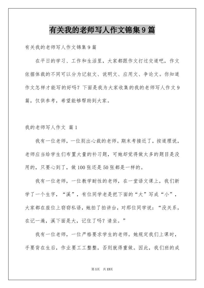 有关我的老师写人作文锦集9篇