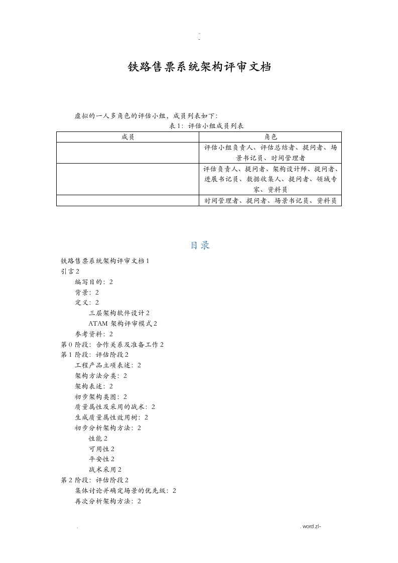 铁路售票系统架构评审文档