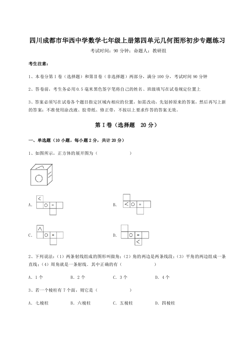 小卷练透四川成都市华西中学数学七年级上册第四单元几何图形初步专题练习A卷（详解版）