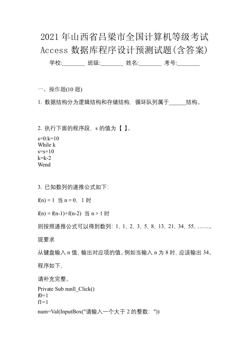 2021年山西省吕梁市全国计算机等级考试Access数据库程序设计预测试题含答案