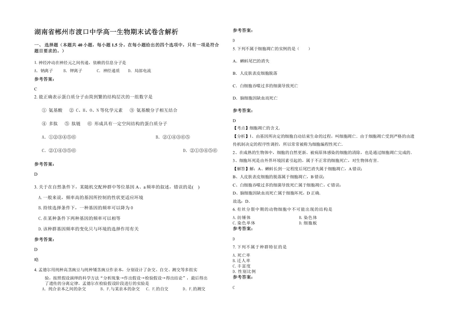 湖南省郴州市渡口中学高一生物期末试卷含解析