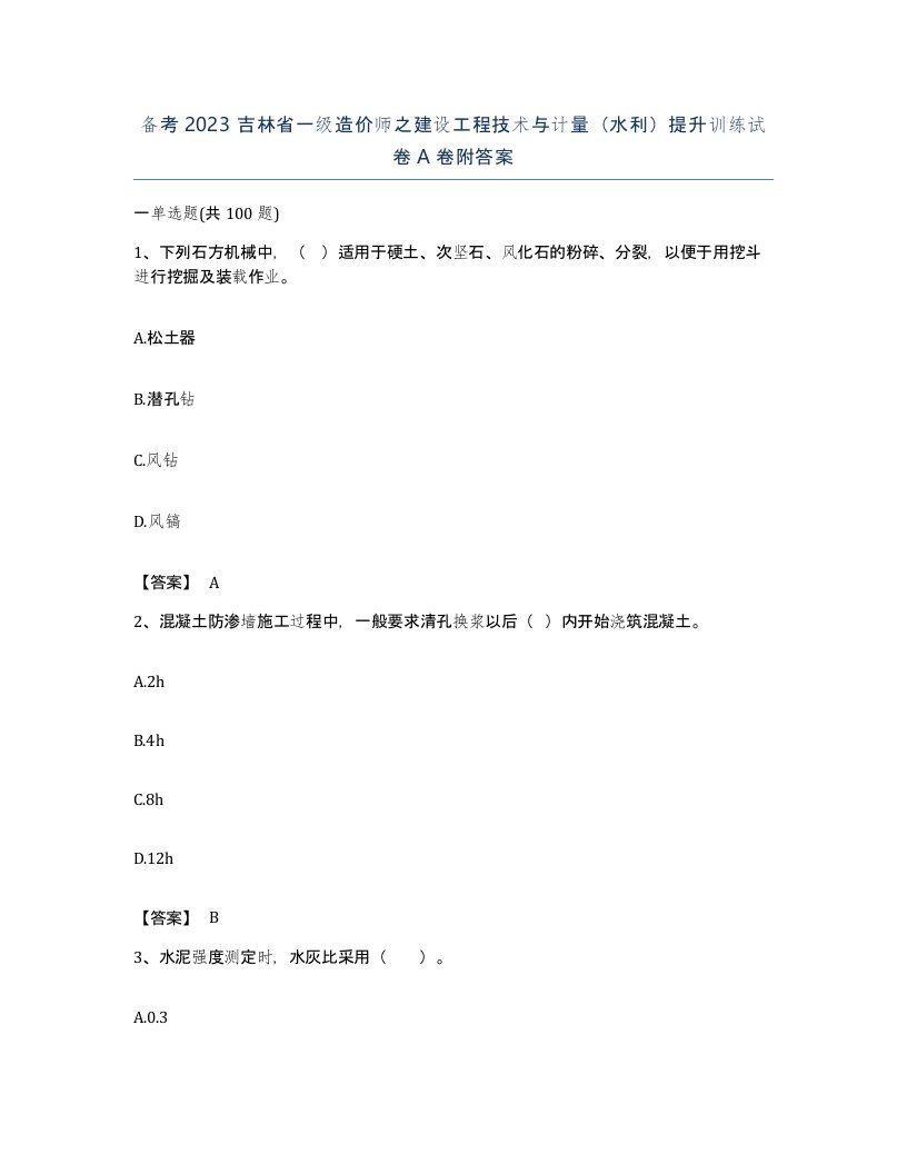 备考2023吉林省一级造价师之建设工程技术与计量水利提升训练试卷A卷附答案