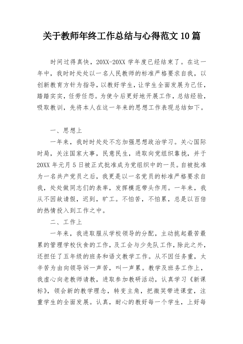 关于教师年终工作总结与心得范文10篇