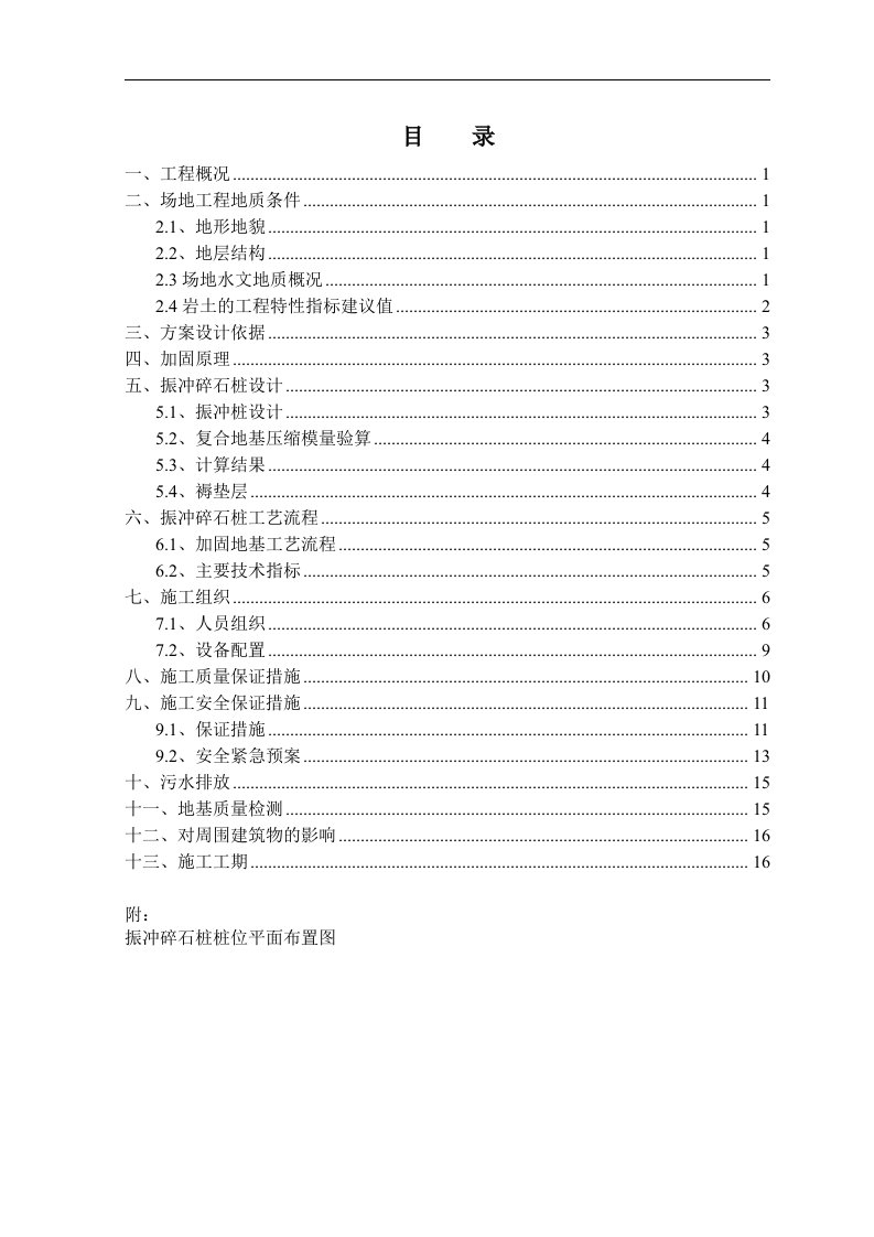 工程振冲碎石桩施工组织设计