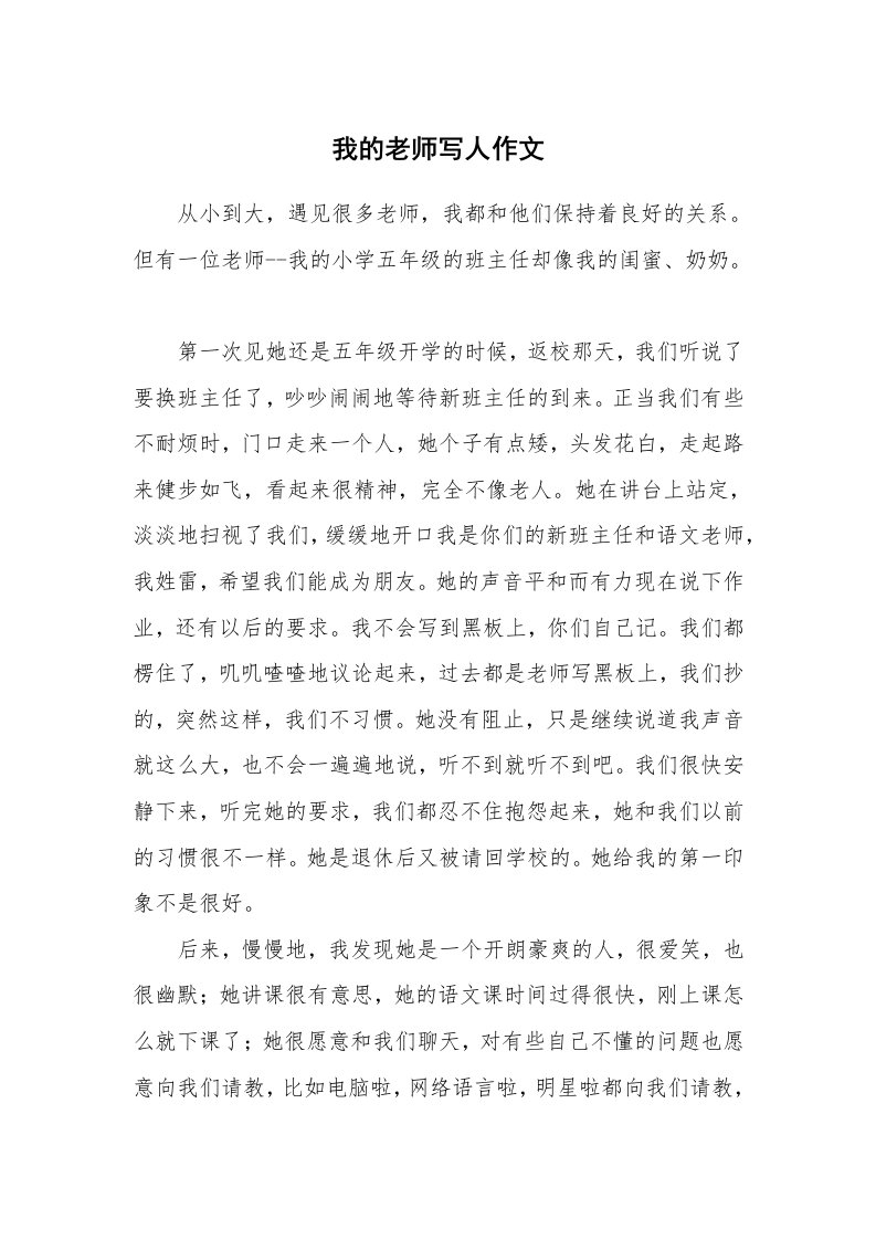 我的老师写人作文