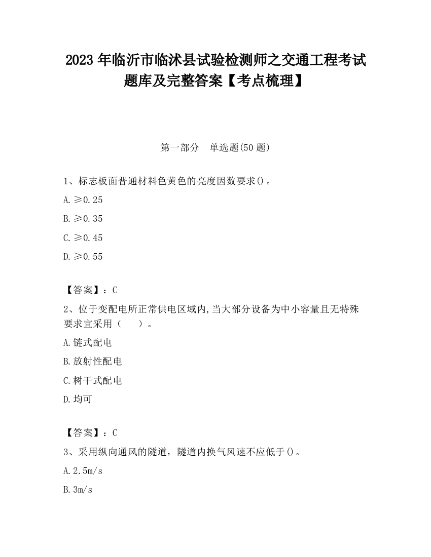 2023年临沂市临沭县试验检测师之交通工程考试题库及完整答案【考点梳理】