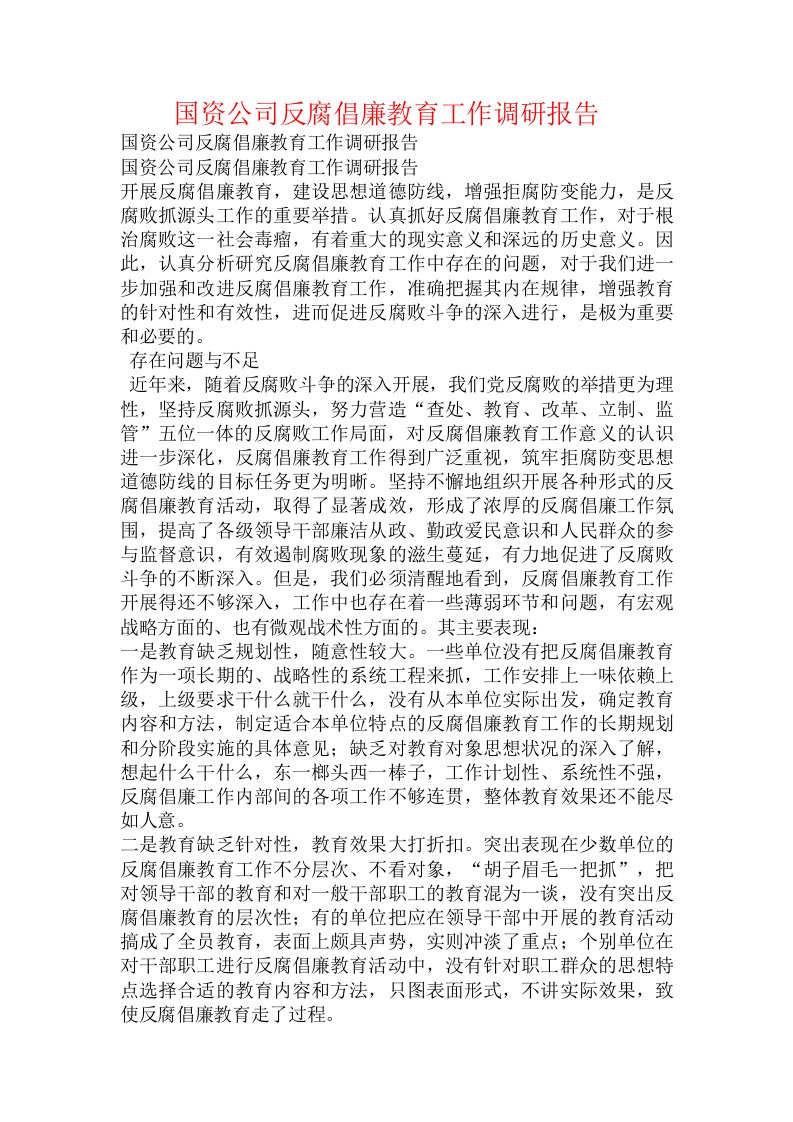 国资公司反腐倡廉教育工作调研报告