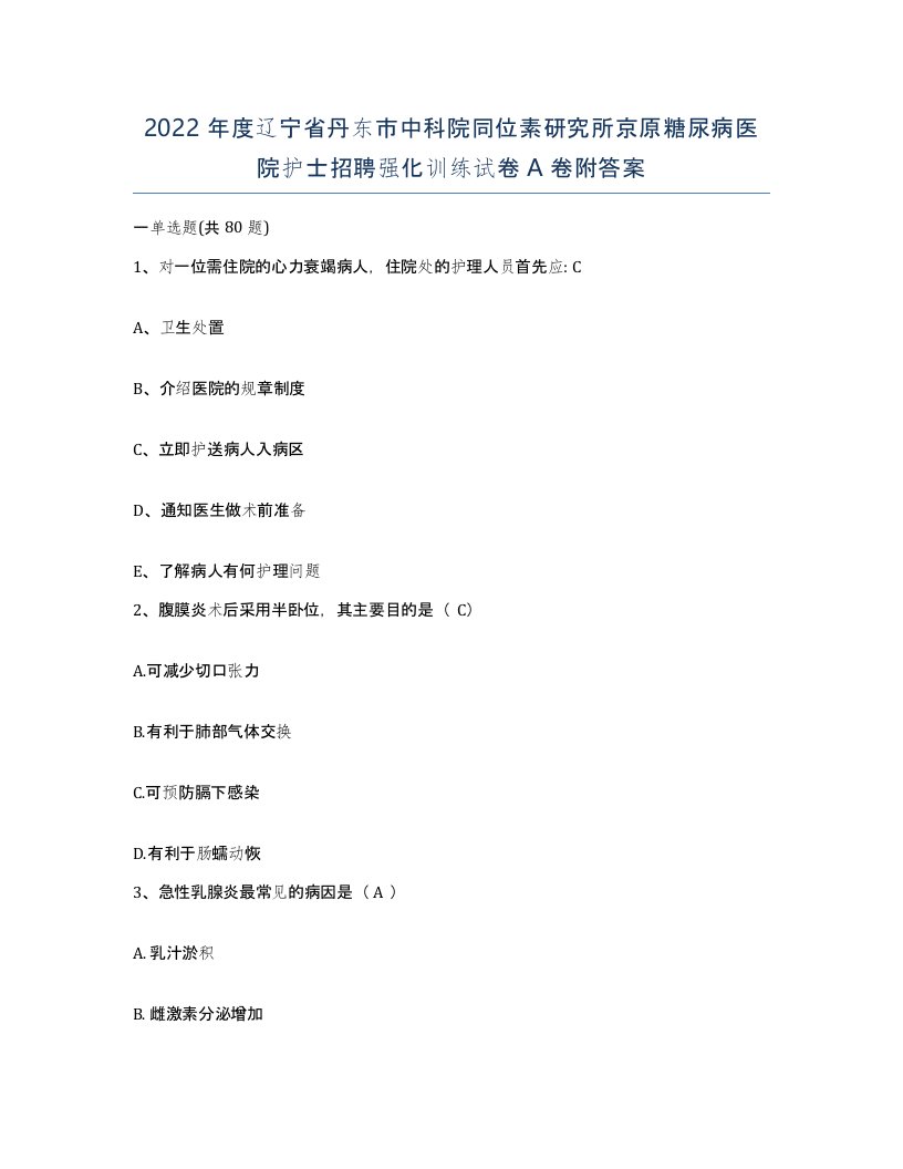 2022年度辽宁省丹东市中科院同位素研究所京原糖尿病医院护士招聘强化训练试卷A卷附答案