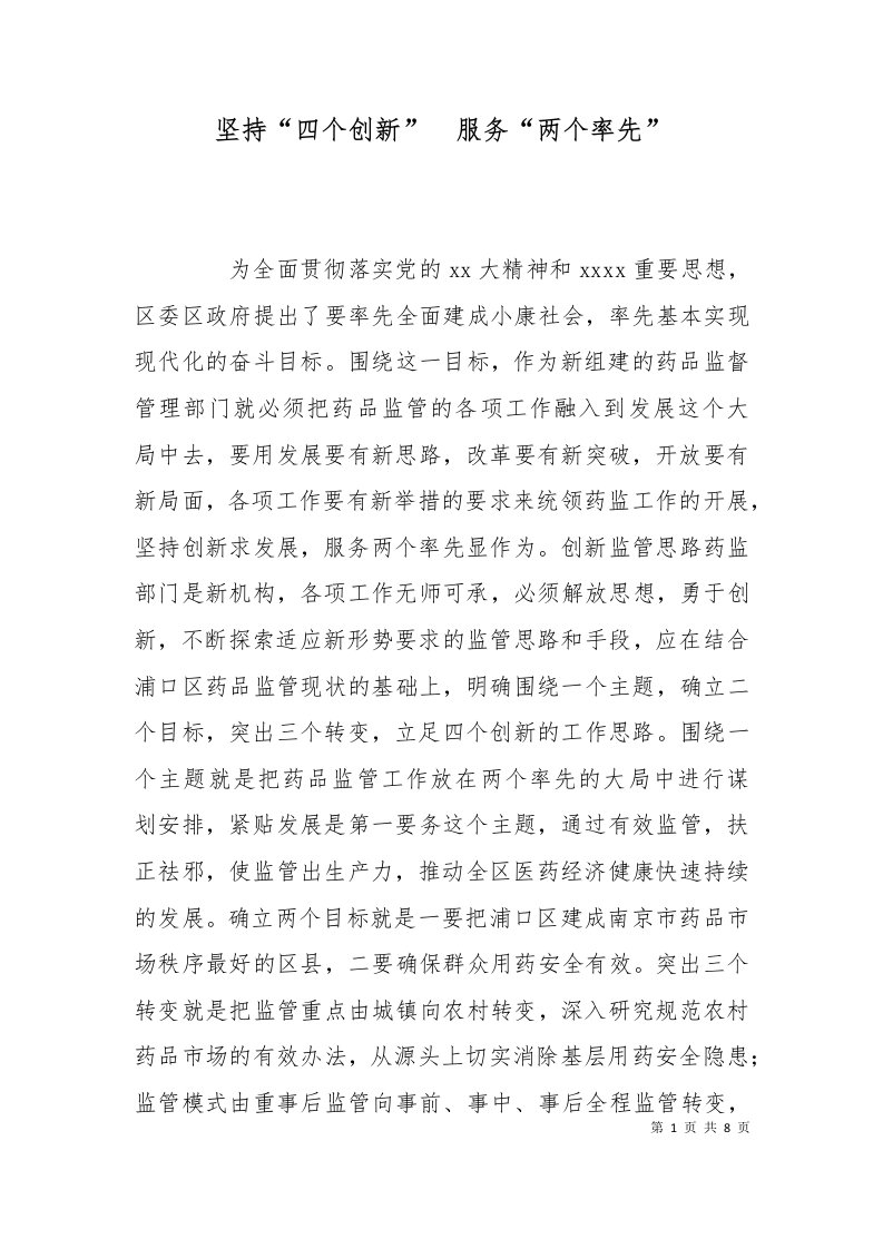 精选坚持四个创新服务两个率先