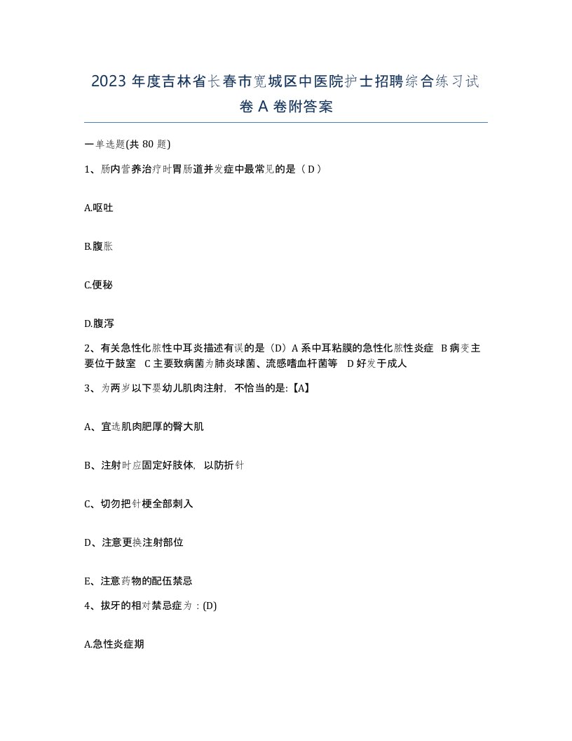 2023年度吉林省长春市宽城区中医院护士招聘综合练习试卷A卷附答案