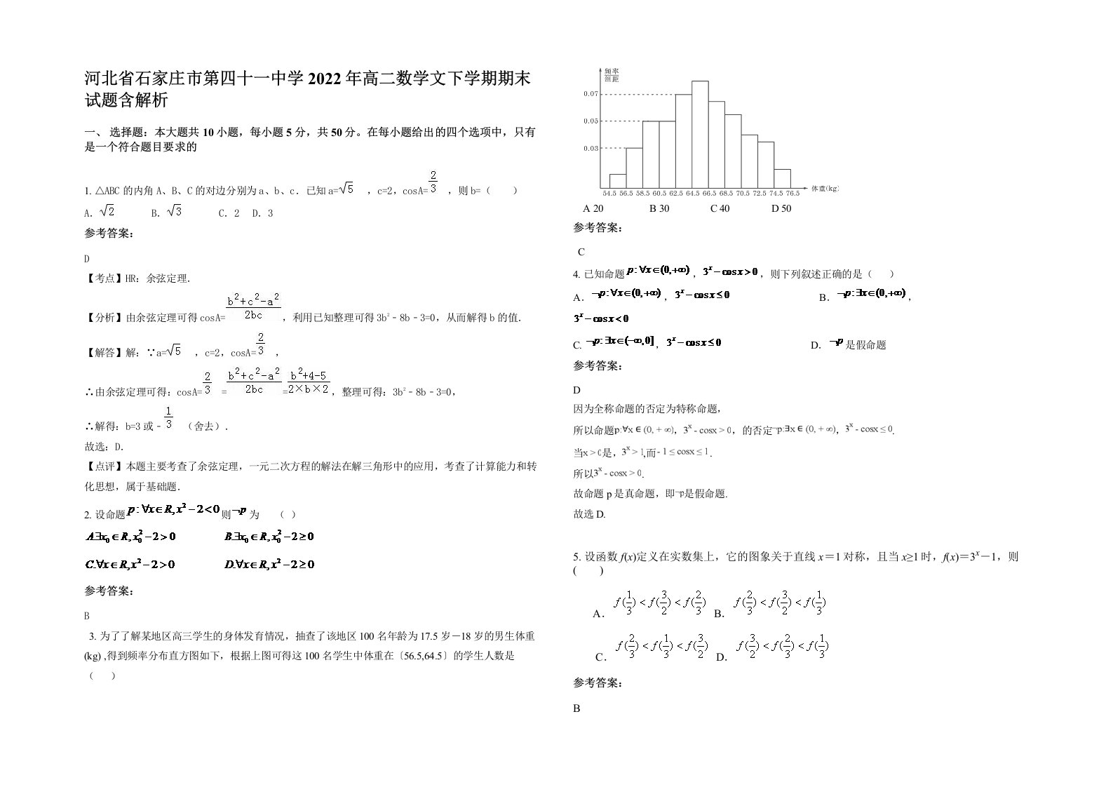 河北省石家庄市第四十一中学2022年高二数学文下学期期末试题含解析