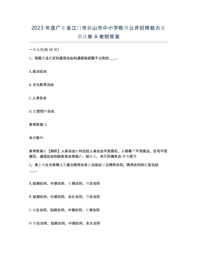 2023年度广东省江门市鹤山市中小学教师公开招聘能力检测试卷A卷附答案