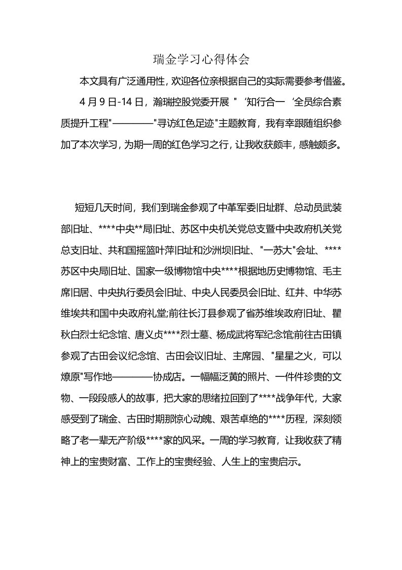 瑞金学习心得体会