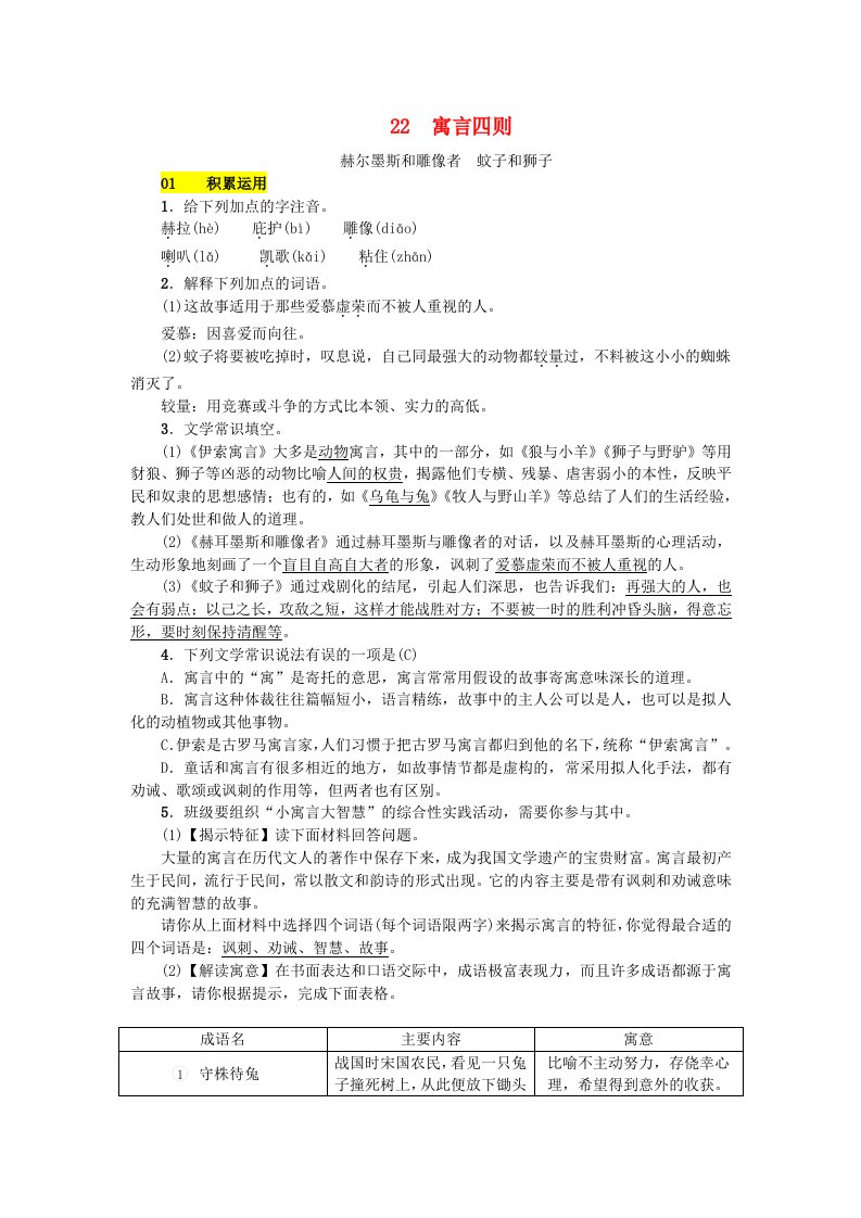 2018年七年级语文上册第六单元22寓言四则练习新人教版(1)