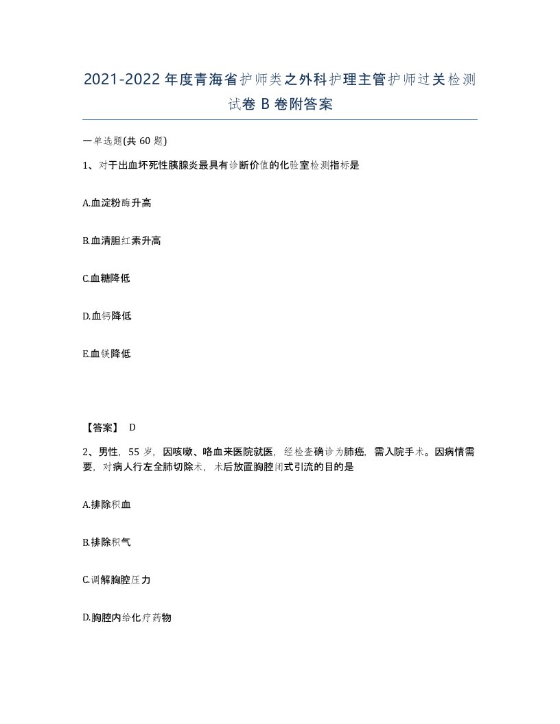 2021-2022年度青海省护师类之外科护理主管护师过关检测试卷B卷附答案