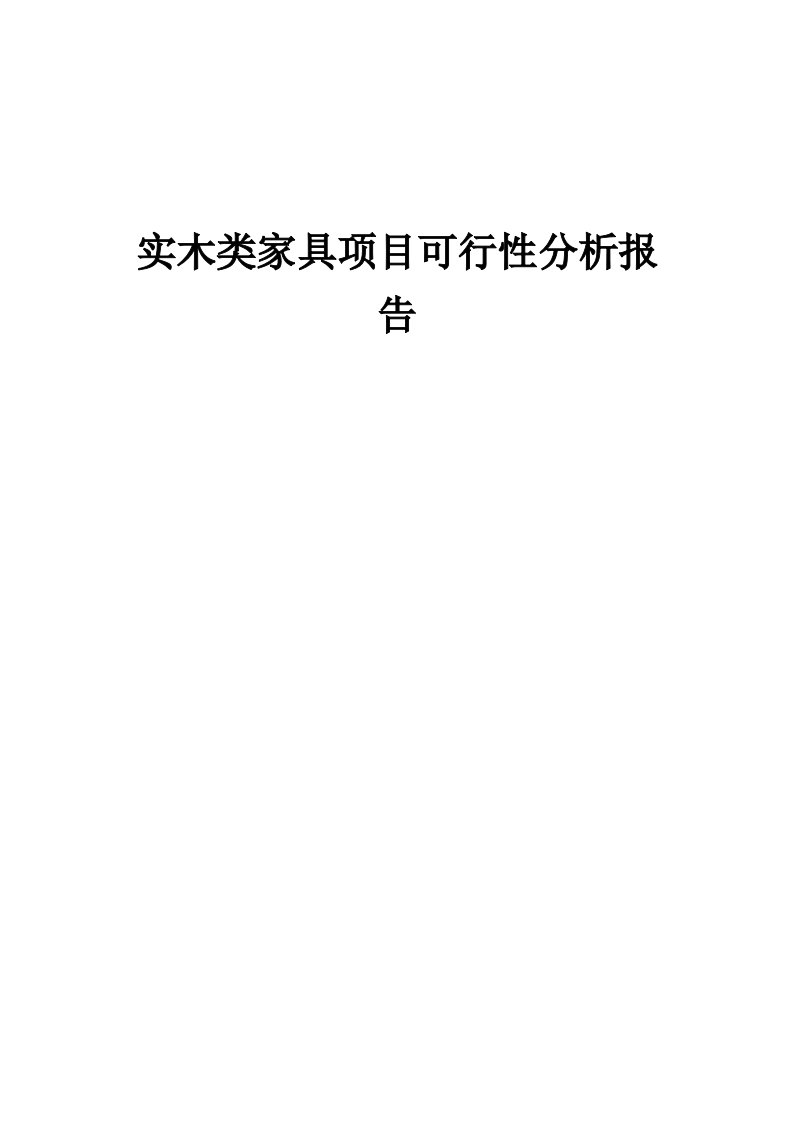 2024年实木类家具项目可行性分析报告